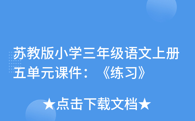 苏教版小开云kaiyun(中国)三年级语文上册五单元课件：《练习》