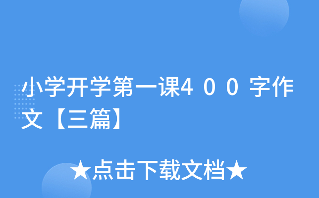 小开云kaiyun(中国)开开云kaiyun(中国)第一课400字作文【三篇】