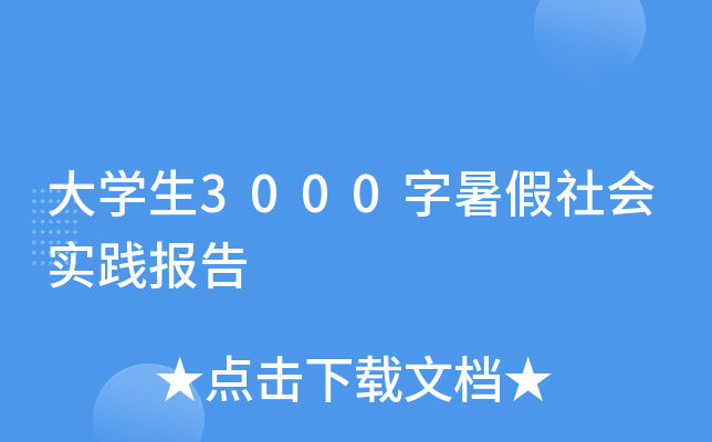 大开云kaiyun(中国)生3000字暑假社会实践报告