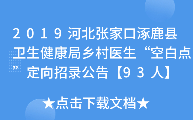 2019河北张家口涿鹿县卫生健康局乡村医生“空白点”定向招录公告【93人】
