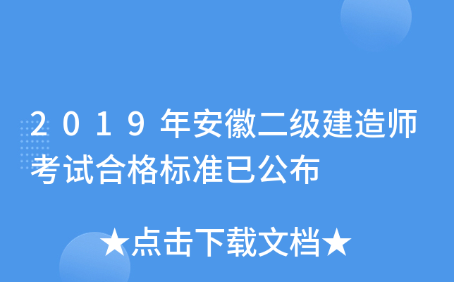 2019年安徽二级建造师考试合格标准已公布