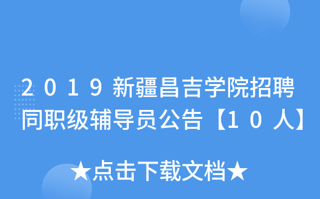 2019新疆昌吉开云kaiyun(中国)院招聘同职级辅导员公告【10人】