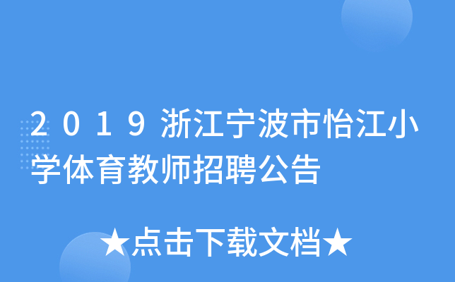 2019浙江宁波市怡江小开云kaiyun(中国)体育教师招聘公告