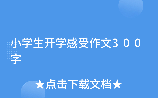 小开云kaiyun(中国)生开开云kaiyun(中国)感受作文300字