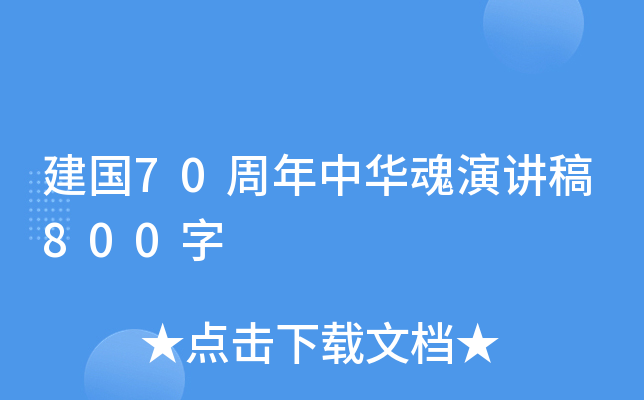 建国70周年中华魂演讲稿800字
