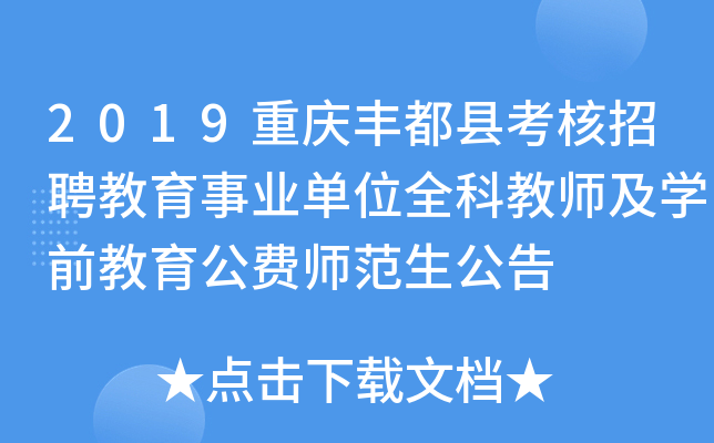 2019重庆丰都县考核招聘教育事业单位全科教师及开云kaiyun(中国)前教育公费师范生公告