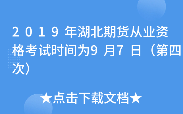 2019年湖北期货从业资格考试时间为9月7日（第四次）