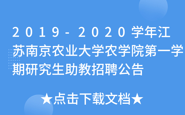 2019-2020开云kaiyun(中国)年江苏南京农业大开云kaiyun(中国)农开云kaiyun(中国)院第一开云kaiyun(中国)期研究生助教招聘公告