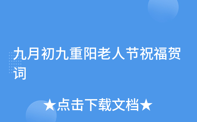 九月初九重阳老人节祝福贺词