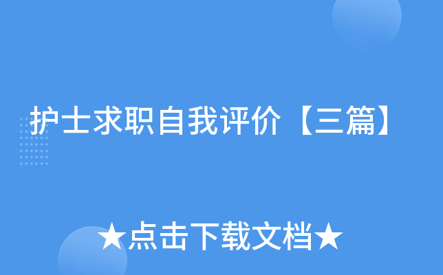 护士求职自我评价【三篇】