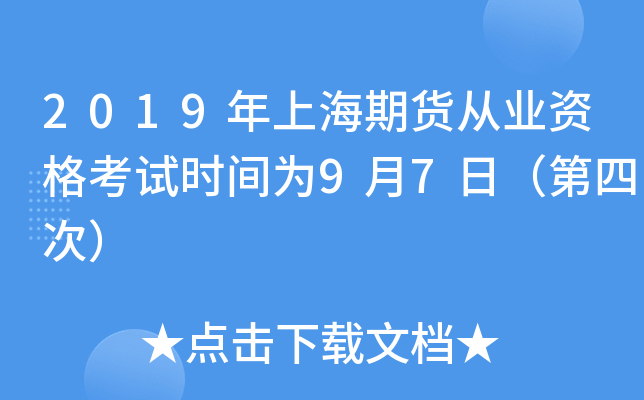 2019年上海期货从业资格考试时间为9月7日（第四次）