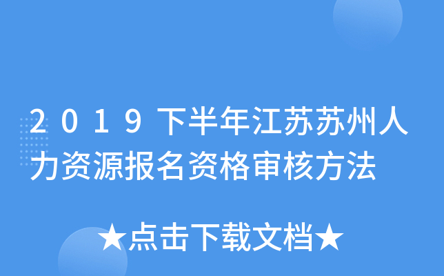 2019下半年江苏苏州人力资源报名资格审核方法