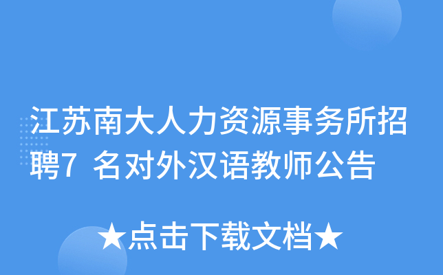江苏南大人力资源事务所招聘7名对外汉语教师公告