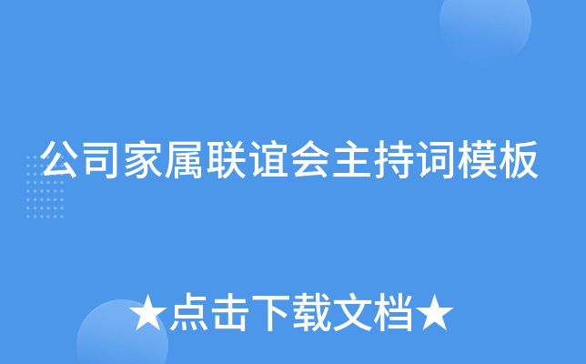 公司家属联谊会主持词模板