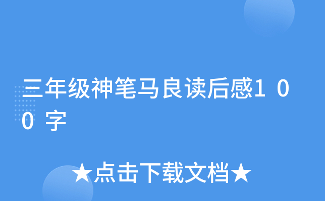 三年级神笔马良读后感100字