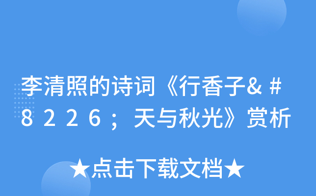 李清照的诗词《行香子•天与秋光》赏析