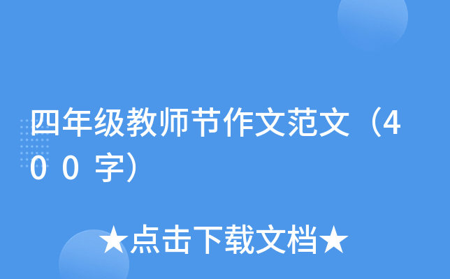 四年级教师节作文范文（400字）