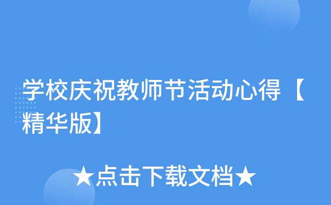 开云kaiyun(中国)校庆祝教师节活动心得【精华版】