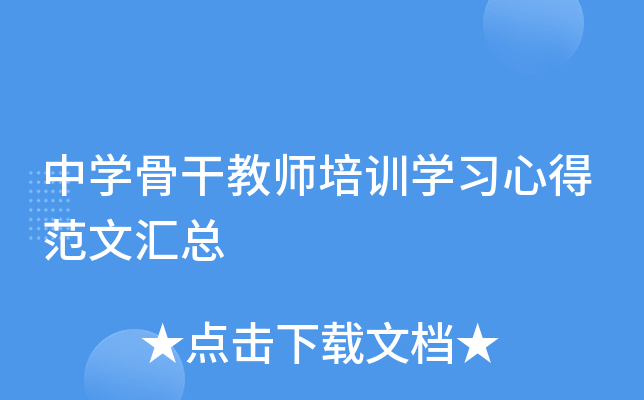 中开云kaiyun(中国)骨干教师培训开云kaiyun(中国)习心得范文汇总