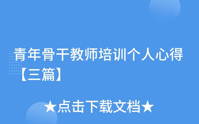 青年骨干教师培训个人心得【三篇】