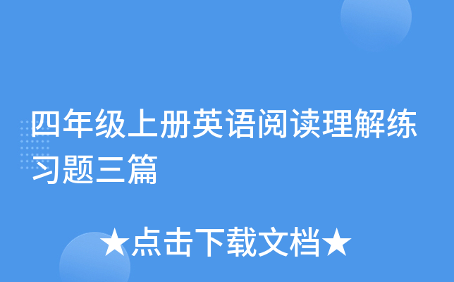 四年级上册英语阅读理解练习题三篇