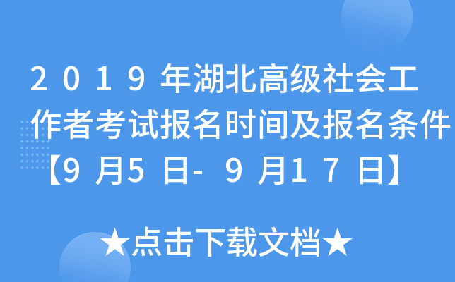 2019年湖北高级社会工作者考试报名时间及报名条件【9月5日-9月17日】