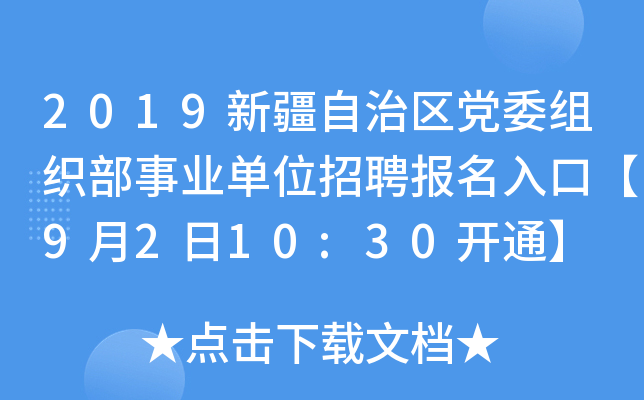 2019新疆自治区党委组织部事业单位招聘报名入口【9月2日10:30开通】