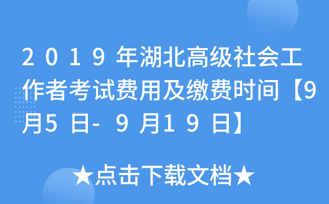 2019年湖北高级社会工作者考试费用及缴费时间【9月5日-9月19日】