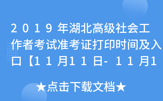 2019年湖北高级社会工作者考试准考证打印时间及入口【11月11日-11月16日】