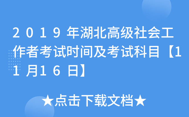 2019年湖北高级社会工作者考试时间及考试科目【11月16日】