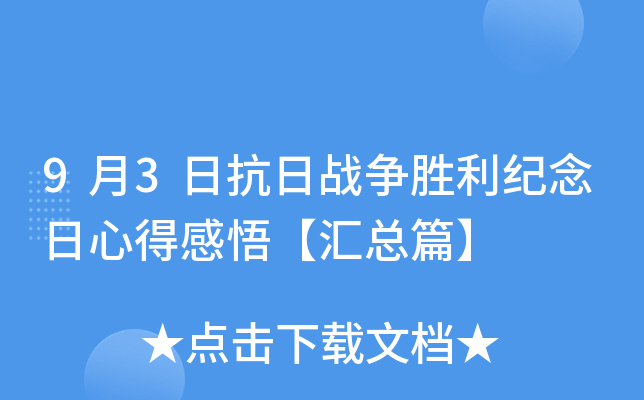 9月3日抗日战争胜利纪念日心得感悟【汇总篇】