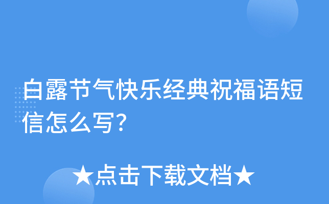 白露节气快乐经典祝福语短信怎么写？