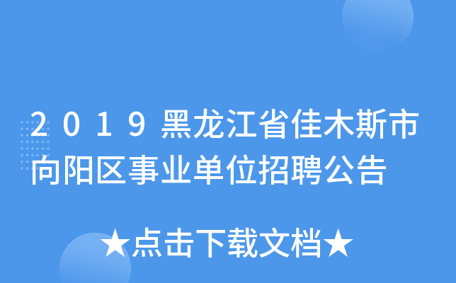 2019黑龙江省佳木斯市向阳区事业单位招聘公告