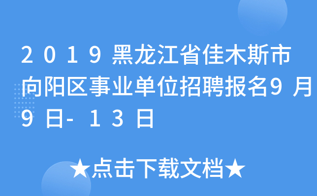 2019黑龙江省佳木斯市向阳区事业单位招聘报名9月9日-13日