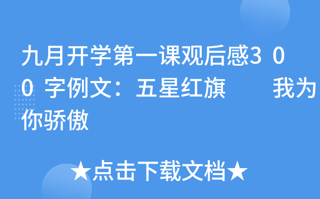 九月开开云kaiyun(中国)第一课观后感300字例文：五星红旗  我为你骄傲