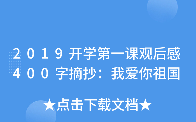 2019开开云kaiyun(中国)第一课观后感400字摘抄：我爱你祖国
