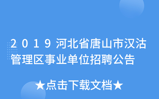 2019河北省唐山市汉沽管理区事业单位招聘公告