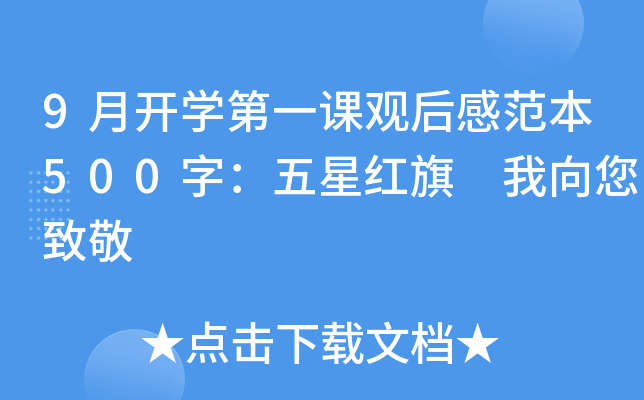 9月开开云kaiyun(中国)第一课观后感范本500字：五星红旗 我向您致敬