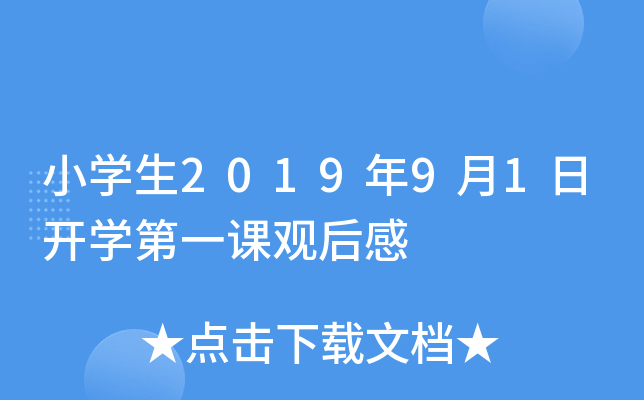 小开云kaiyun(中国)生2019年9月1日开开云kaiyun(中国)第一课观后感