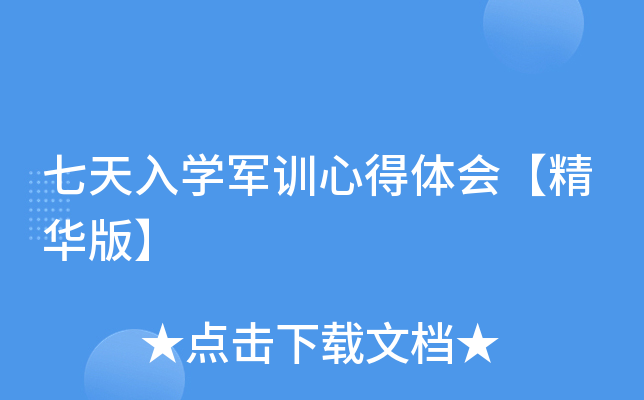 七天入开云kaiyun(中国)军训心得体会【精华版】
