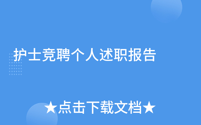 护士竞聘个人述职报告
