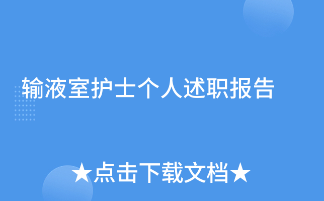 输液室护士个人述职报告