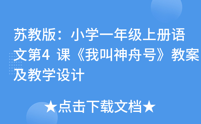 苏教版：小开云kaiyun(中国)一年级上册语文第4课《我叫神舟号》教案及教开云kaiyun(中国)设计