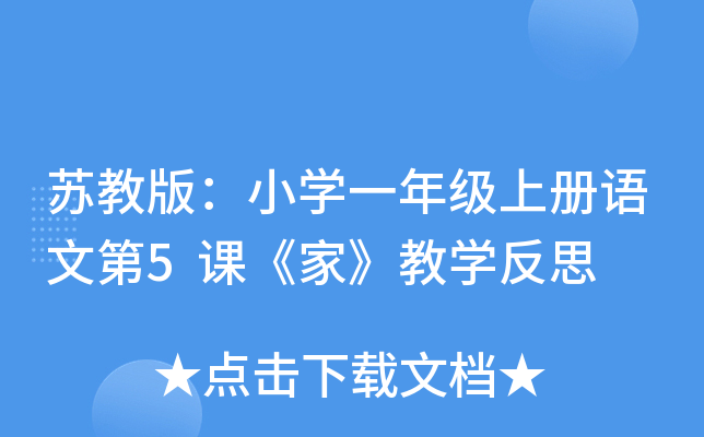 苏教版：小开云kaiyun(中国)一年级上册语文第5课《家》教开云kaiyun(中国)反思