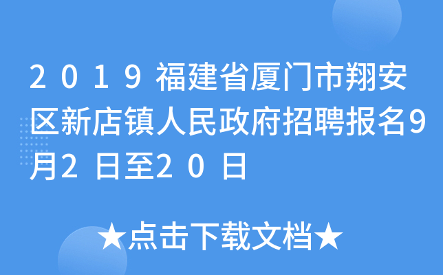 2019福建省厦门市翔安区新店镇人民政府招聘报名9月2日至20日