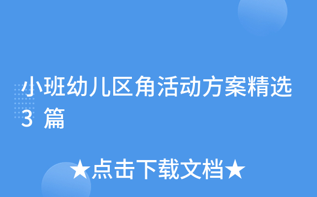 小班幼儿区角活动方案精选3篇