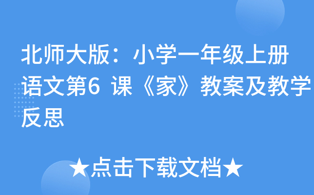 北师大版：小开云kaiyun(中国)一年级上册语文第6课《家》教案及教开云kaiyun(中国)反思