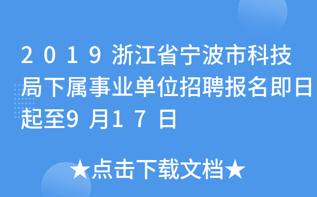 2019浙江省宁波市科技局下属事业单位招聘报名即日起至9月17日