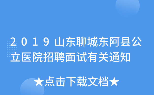 2019山东聊城东阿县公立医院招聘面试有关通知