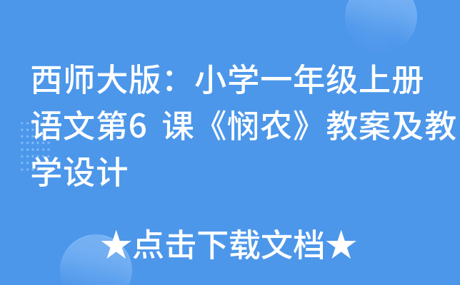 棺СW(xu)һ꼉σZĵ6nr(nng)̰̌W(xu)O(sh)Ӌ